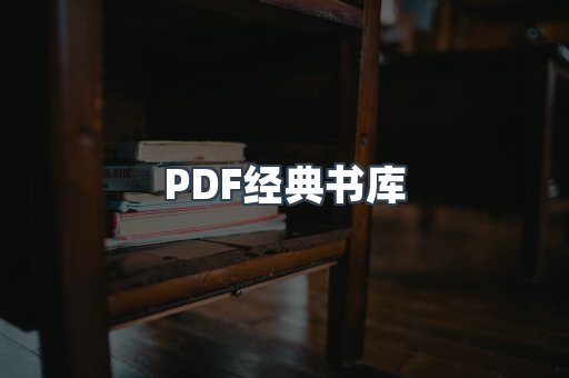 PDF经典书库